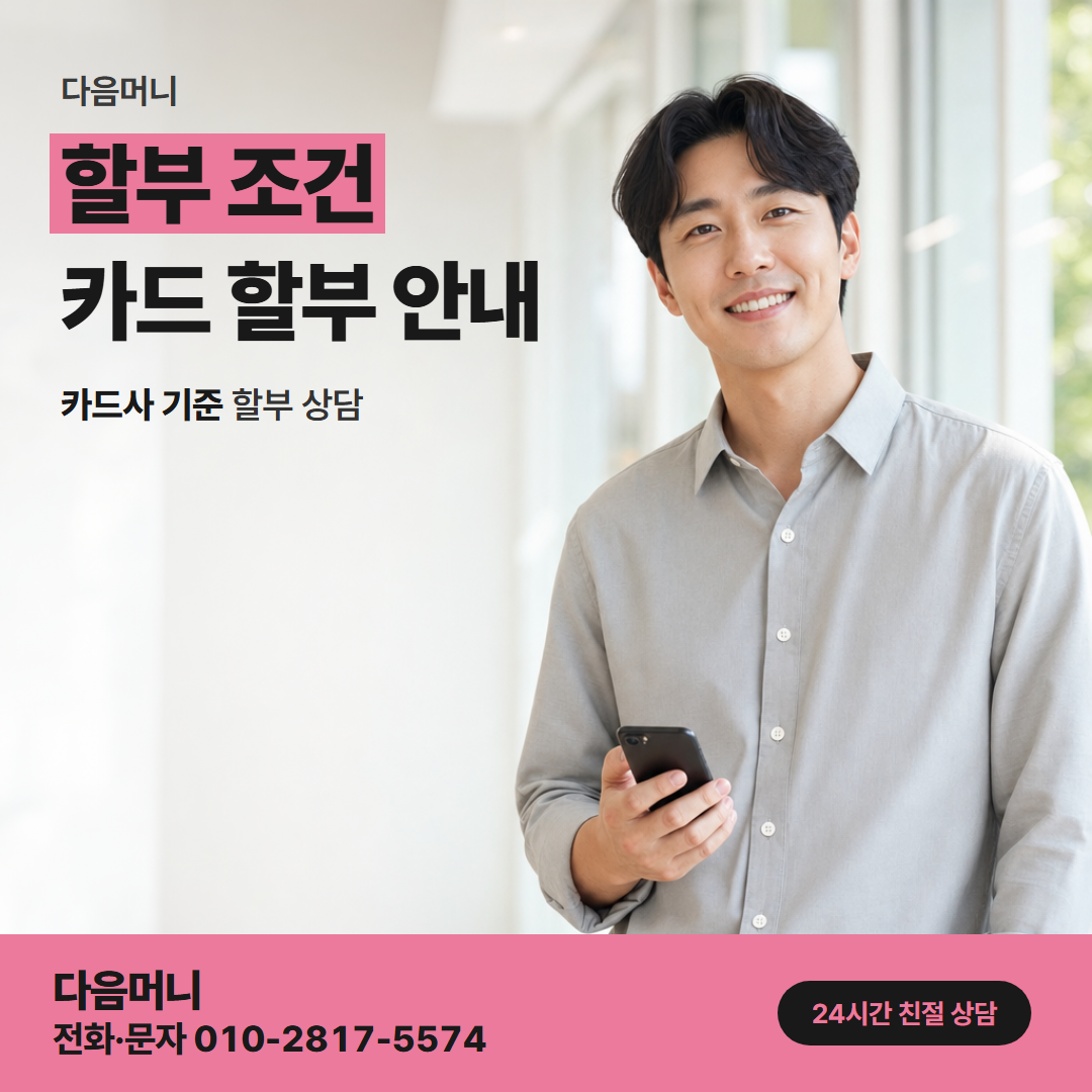 다음머니 관악카드깡 할부 조건을 미리 알려 주는 상담