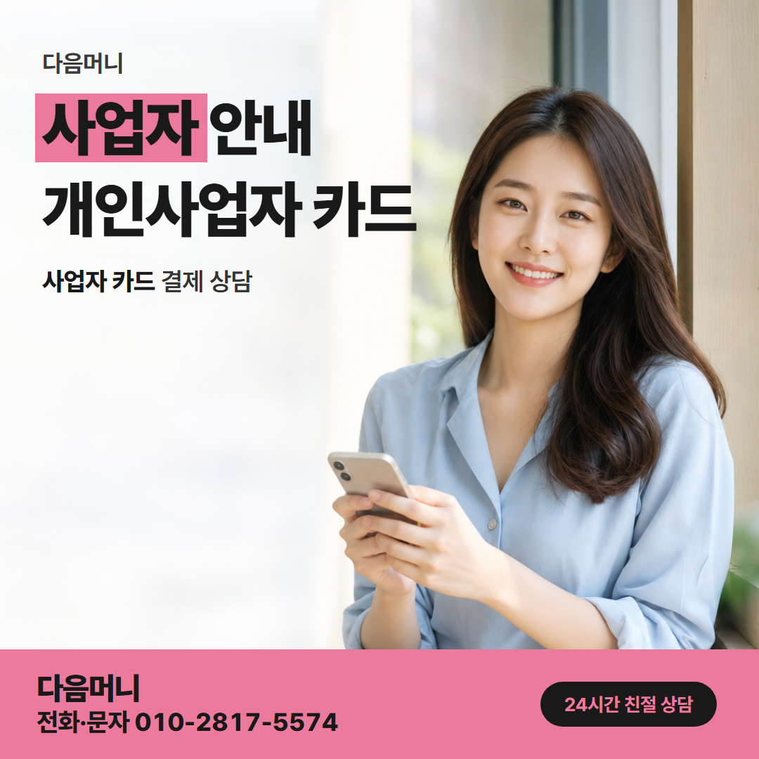다음머니 관악카드깡 사업자 카드 상담을 받는 고객