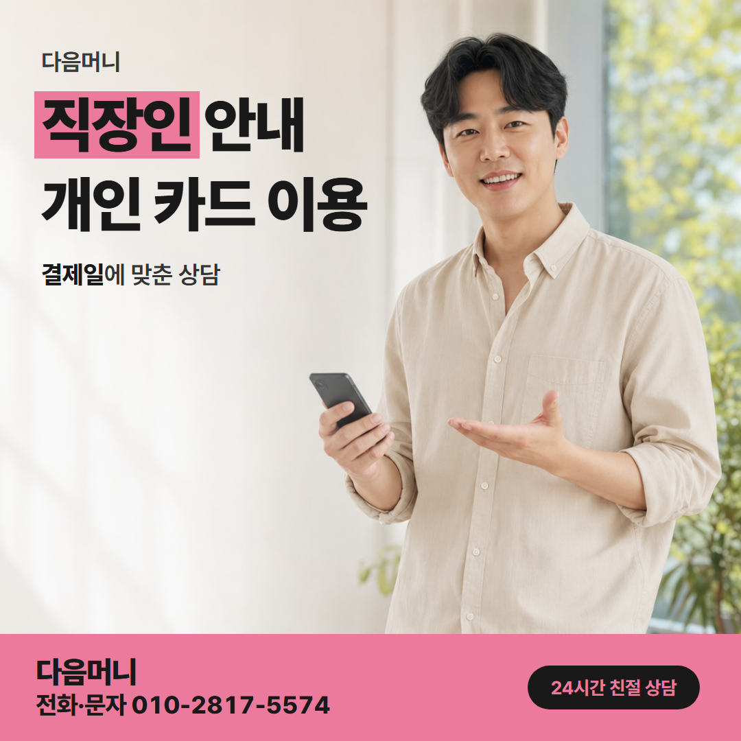 다음머니 관악카드깡 업체를 비교해 보는 직장인