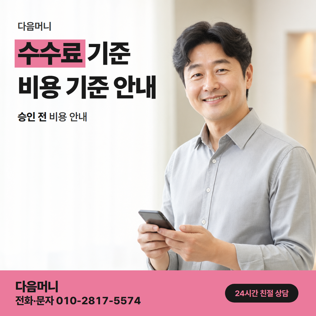 다음머니 관악카드깡 승인 전에 알려 드리는 비용