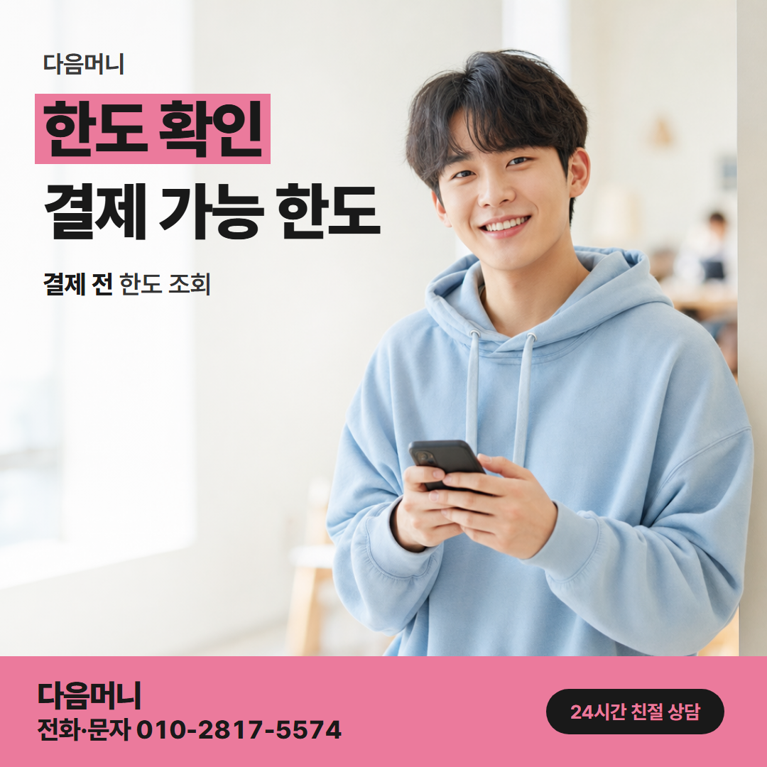 다음머니 관악카드깡 상담 전에 조회한 남은 한도
