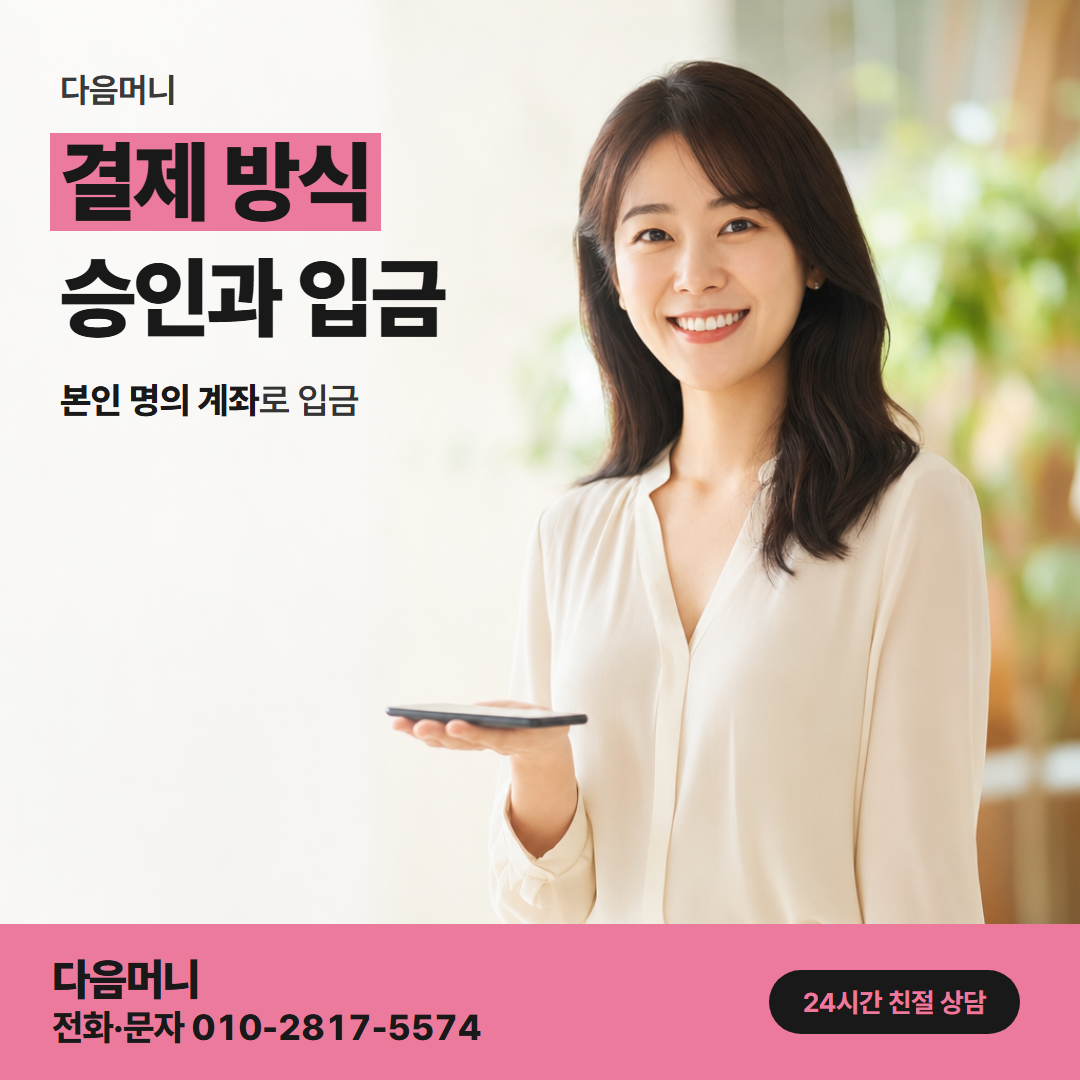 다음머니 관악카드깡 업체가 설명하는 결제 방식